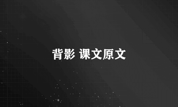背影 课文原文