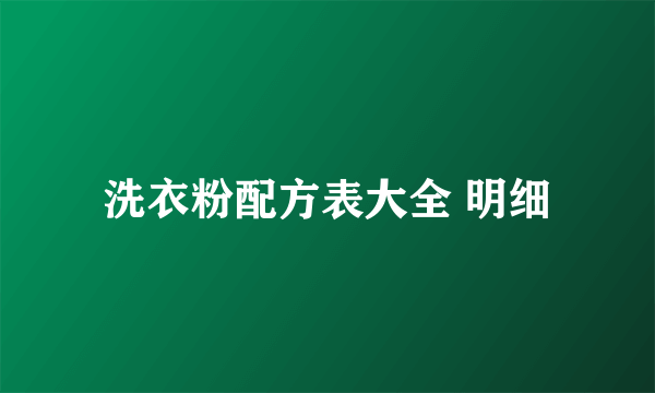 洗衣粉配方表大全 明细