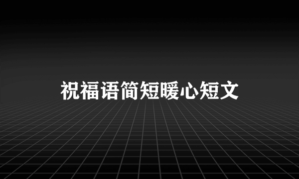 祝福语简短暖心短文