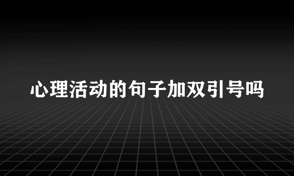 心理活动的句子加双引号吗