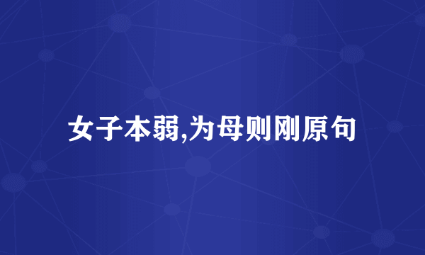 女子本弱,为母则刚原句