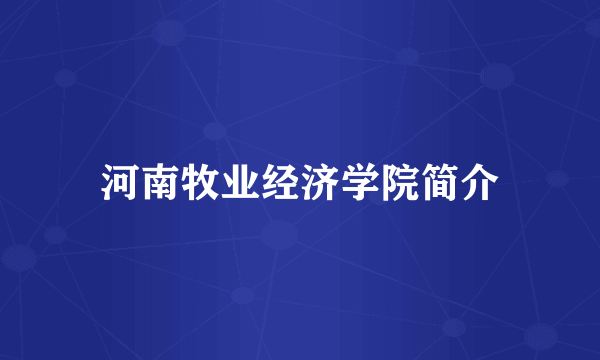 河南牧业经济学院简介