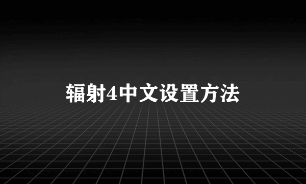 辐射4中文设置方法