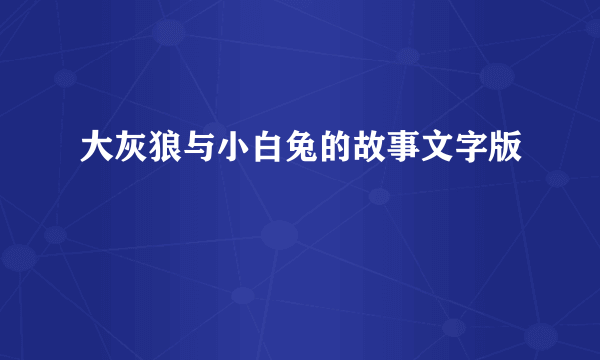 大灰狼与小白兔的故事文字版