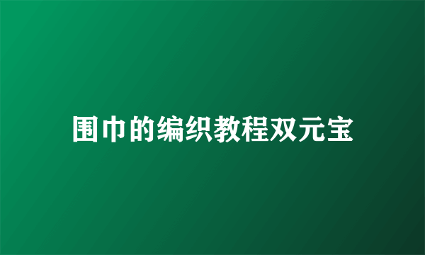 围巾的编织教程双元宝