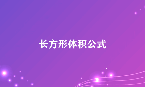 长方形体积公式