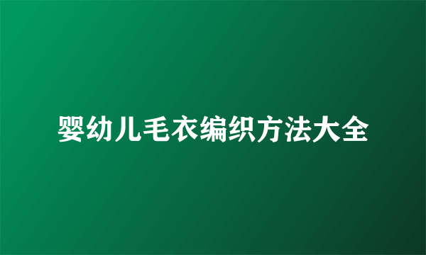 婴幼儿毛衣编织方法大全