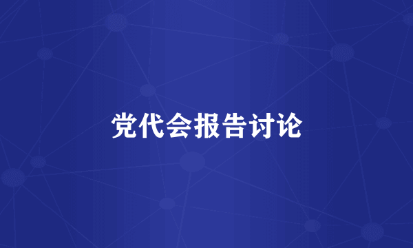 党代会报告讨论