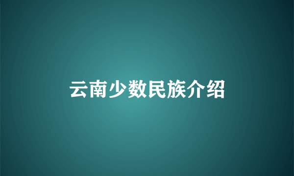 云南少数民族介绍