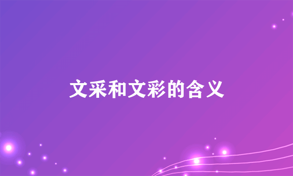 文采和文彩的含义