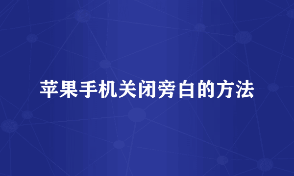 苹果手机关闭旁白的方法