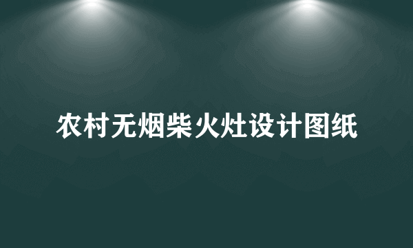 农村无烟柴火灶设计图纸