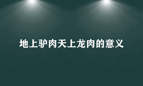 地上驴肉天上龙肉的意义