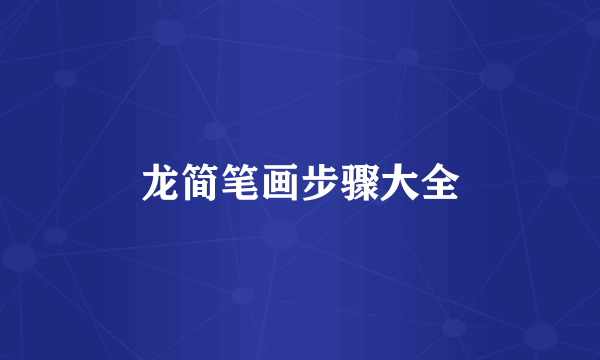 龙简笔画步骤大全