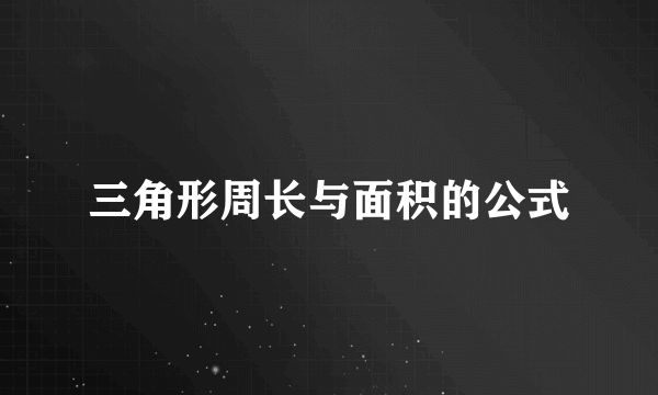 三角形周长与面积的公式