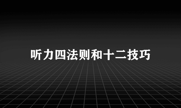 听力四法则和十二技巧