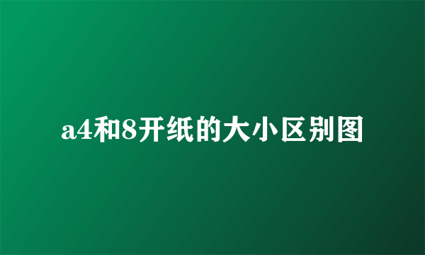 a4和8开纸的大小区别图