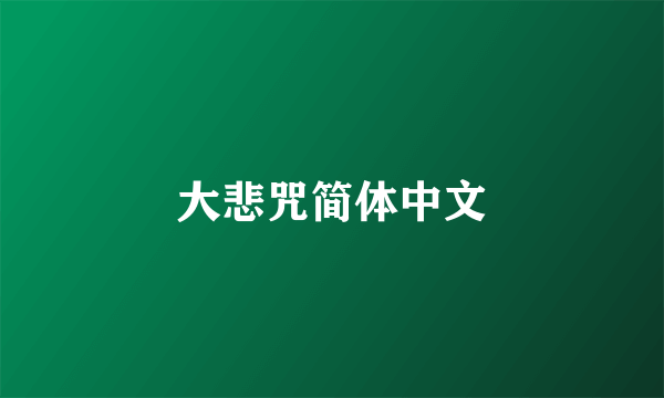 大悲咒简体中文