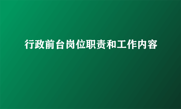 行政前台岗位职责和工作内容