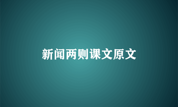 新闻两则课文原文