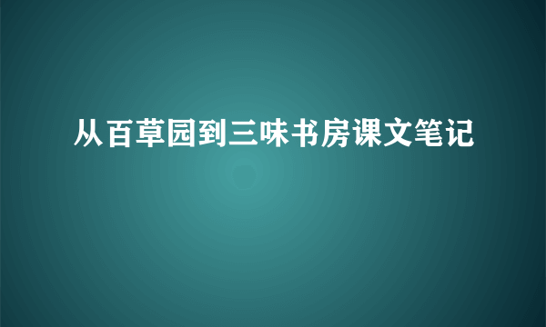 从百草园到三味书房课文笔记