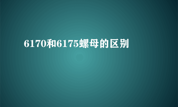 6170和6175螺母的区别