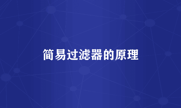 简易过滤器的原理