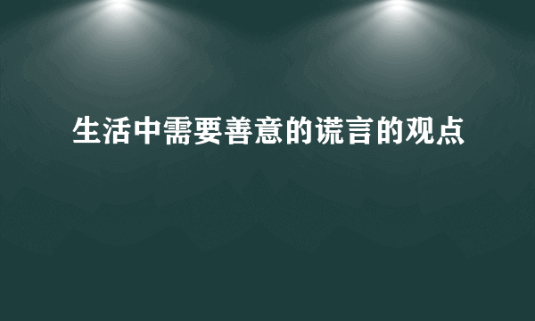 生活中需要善意的谎言的观点