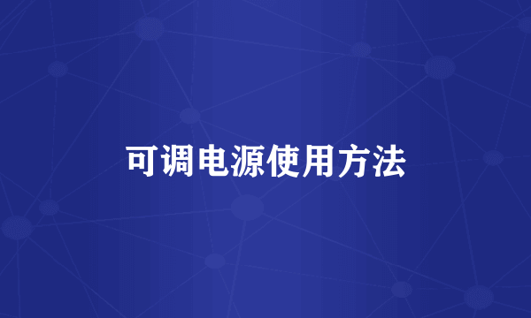 可调电源使用方法