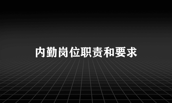 内勤岗位职责和要求