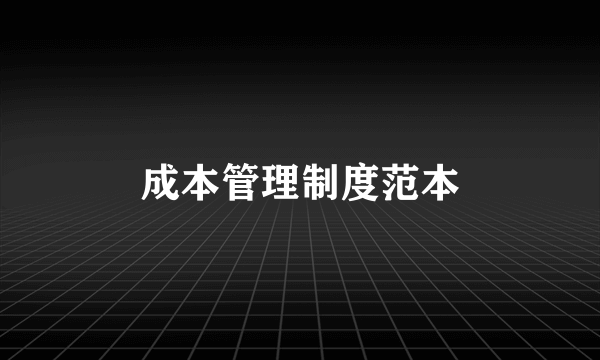 成本管理制度范本