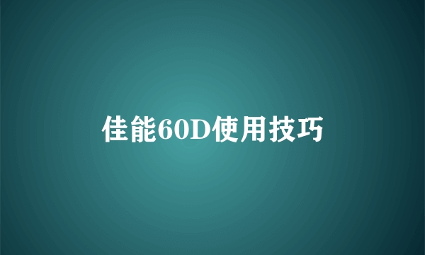 佳能60D使用技巧