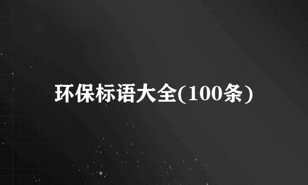 环保标语大全(100条)