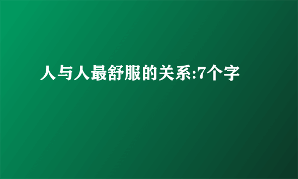 人与人最舒服的关系:7个字