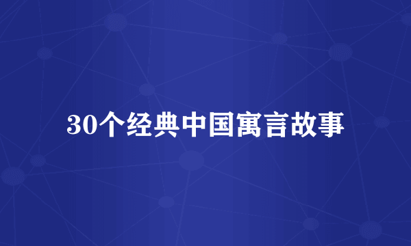 30个经典中国寓言故事