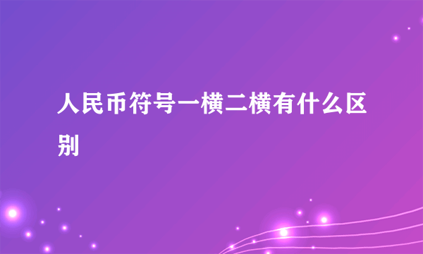 人民币符号一横二横有什么区别
