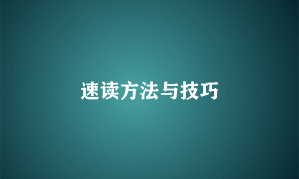 速读方法与技巧