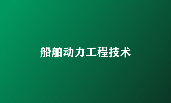 船舶动力工程技术