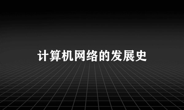 计算机网络的发展史
