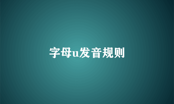 字母u发音规则