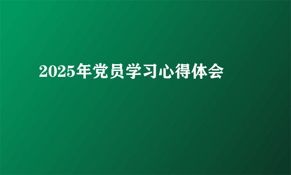 2025年党员学习心得体会