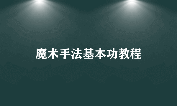 魔术手法基本功教程