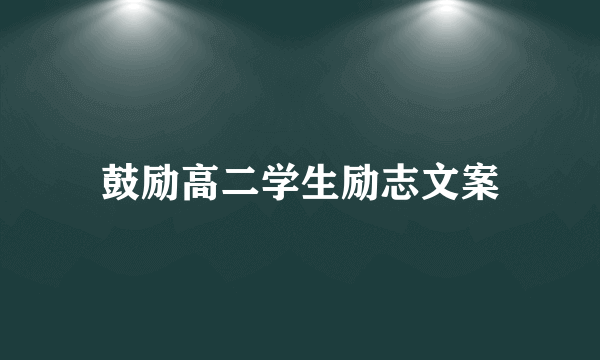 鼓励高二学生励志文案