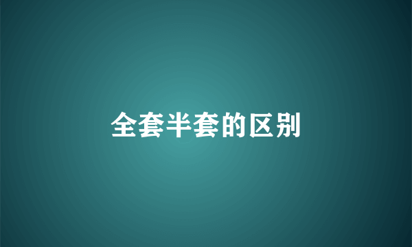 全套半套的区别