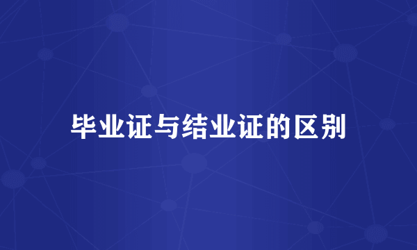 毕业证与结业证的区别