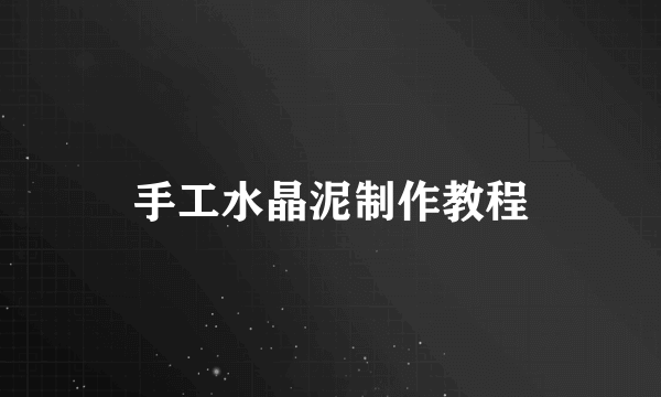 手工水晶泥制作教程