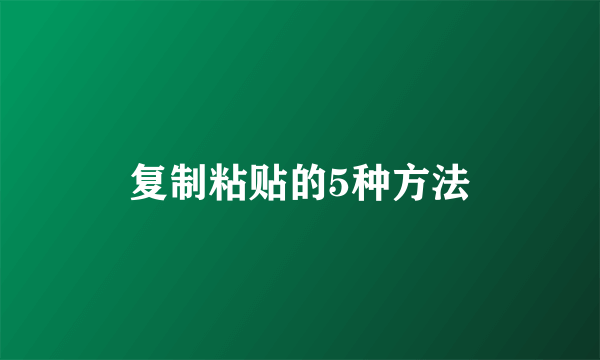 复制粘贴的5种方法