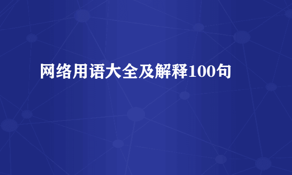 网络用语大全及解释100句