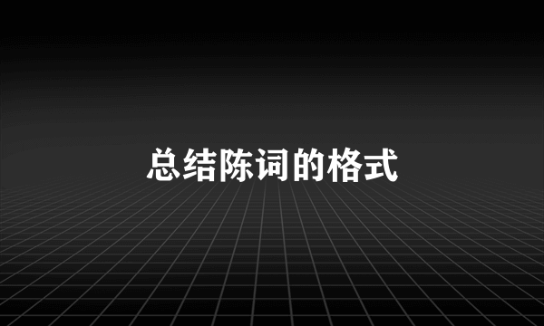 总结陈词的格式