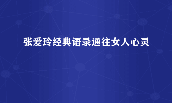 张爱玲经典语录通往女人心灵